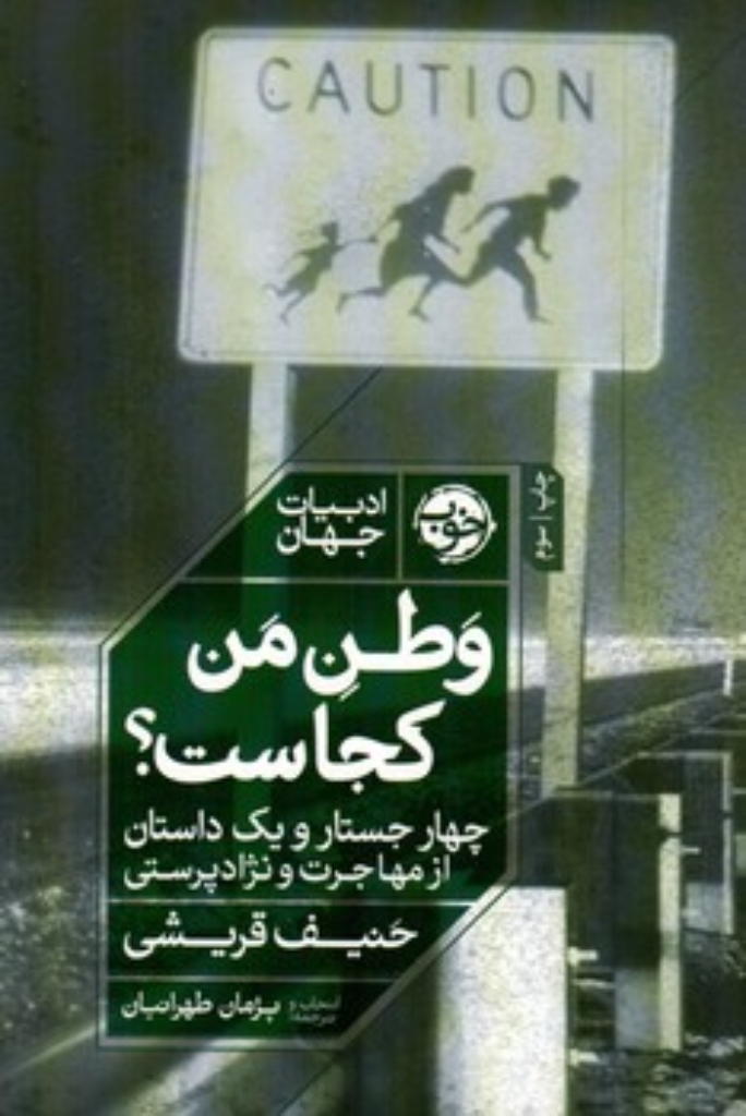 تصویر  وطن من کجاست - چهار جستار و یک داستان از مهاجرت و نژاد پرستی (رقعی -  شمیز)